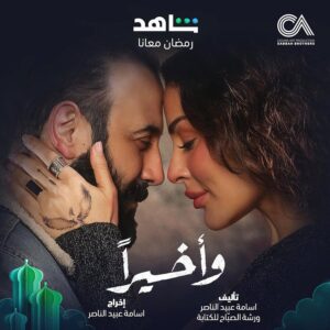 مسلسل وأخيـراً