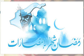 رمضان شهر الانتصارات