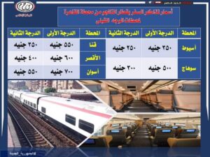 أسعار تذاكر القطار الجديد