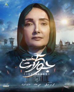 البوستر الدعائي لخمس جولات