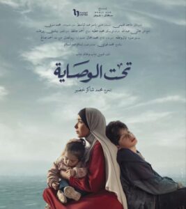 بوستر موعد عرض مسلسل تحت الوصاية