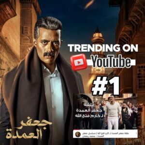 مسلسل جعفر العمدة