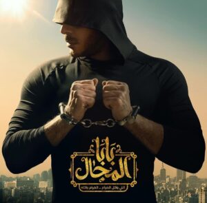 مسلسل بابا المجال