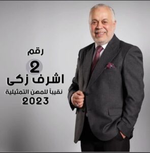 الفنان أشرف زكي