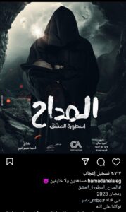 البوستر الدعائي لمسلسل المداح 3