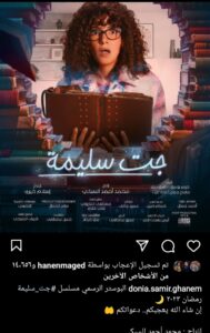 البوستر الرسمي لمسلسل جت سليمة