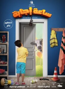 فيلم ساعة إجابة