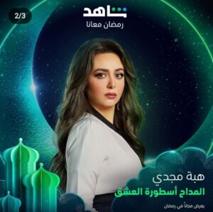 مسلسل المداح أسطورة العشق