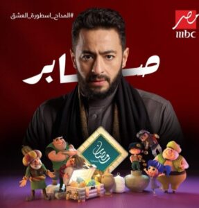 بوستر موعد عرض مسلسل المداح 3