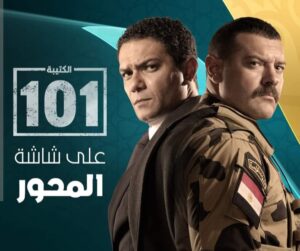 بوستر موعد عرض مسلسل الكتيبة 101