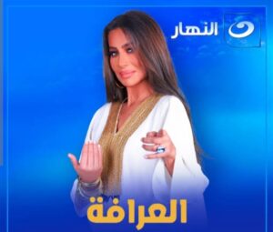 مواعيد عرض برنامج العرافة في رمضان 2023