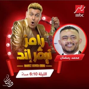 محمد رمضان أول ضحايا رامز جلال