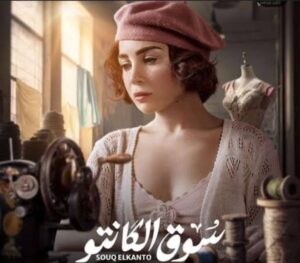 مواعيد عرض مسلسل" سوق الكانتو "