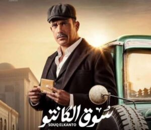 مواعيد عرض مسلسل" سوق الكانتو "