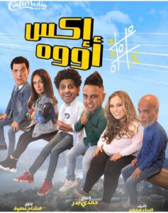 مسرحية "إكس أووة"