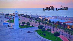 ممشى بوليفار