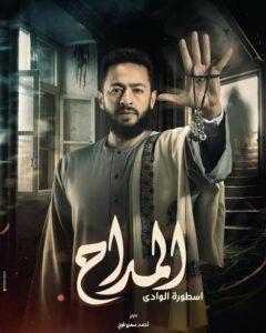 الفنان حمادة هلال في مسلسل المداح