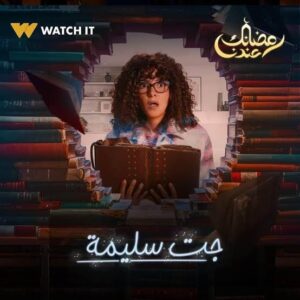 مسلسل جت سليمة