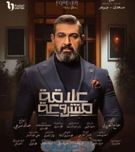 مسلسل علاقة مشروعة