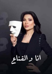 برنامج أنا والقناع