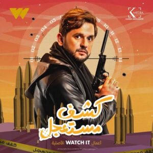 مسلسل كشف مستعجل