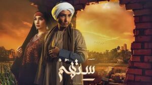 روجينا في مسلسل ستهم
