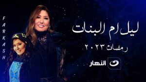 مسلسل ليل أم البنات