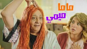 لبنى محمود "ماما ميمي"في نيلي وشريهان
