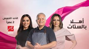 برنامج أهلاً بالستات