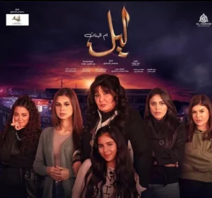 ليل وبناتها الخمسة