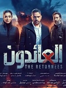 مسلسل العائدون