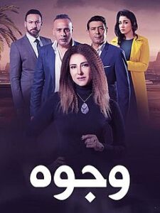 مسلسل وجوه
