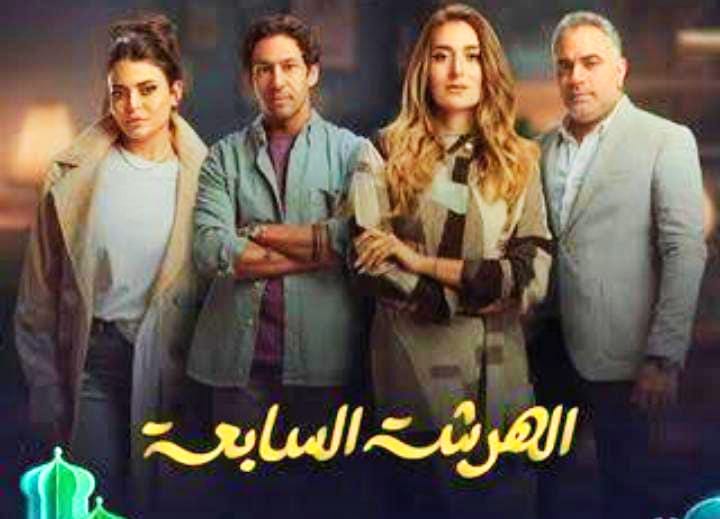 بوستر مسلسل الهرشة السابعة رمضان 2023