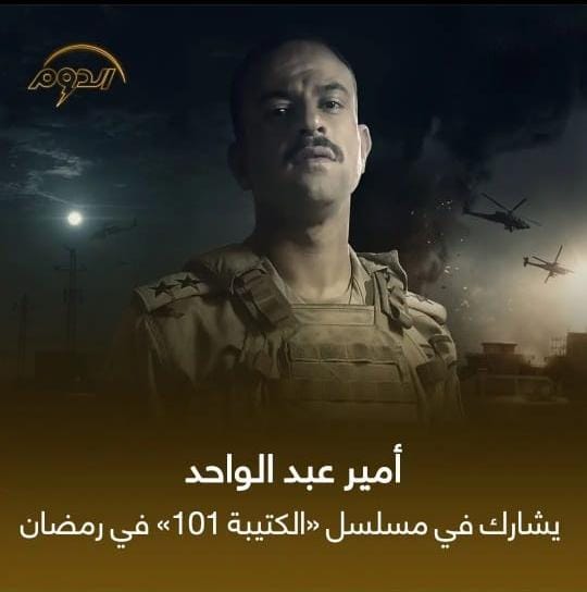أمير عبدالواحد فى مسلسل «الكتيبه101»
