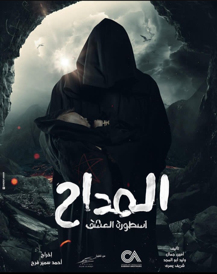 بوستر مسلسل المداح الجزء الثالث