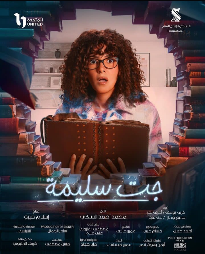 البوستر الرسمي لمسلسل جت سليمة
