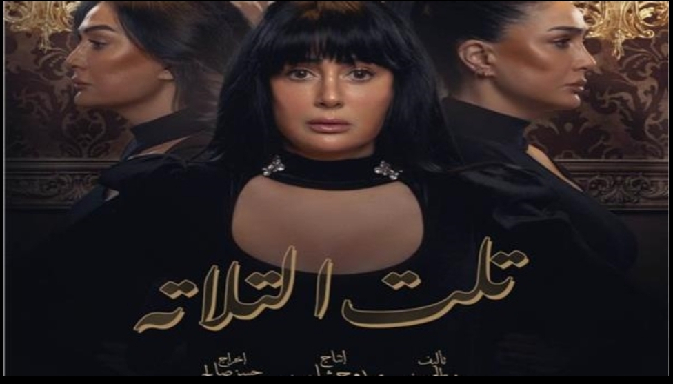 تلت الثلاثة