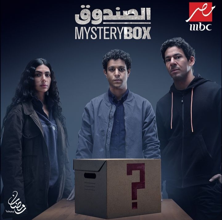 مسلسل الصندوق