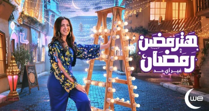 دنيا سمير في إعلان We