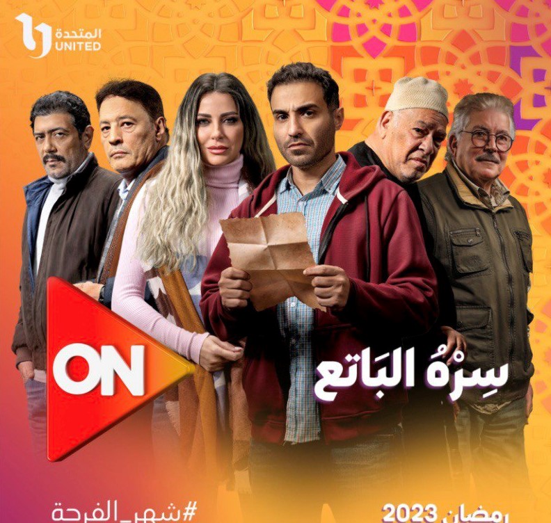 انطلاق اولي حلقات مسلسل سرة الباتع