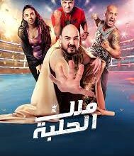 إنطلاق فيلم ملك الحلبة علي شاشات سينما ڤوكس بالسعودية