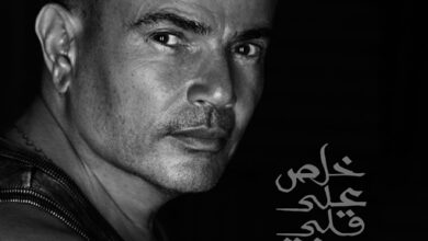 عمرو دياب يطرح أغنيته الجديدة "خلص على قلبي"