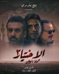 مسلسل الإختيار كشف مؤامرات ضد الدولة المصرية في ذكرى ثورة 30 يونيو