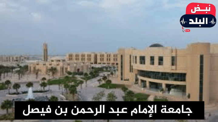 جامعة الإمام عبد الرحمن بن فيصل
