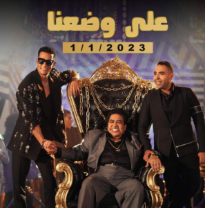 أغنية "على وضعنا" 