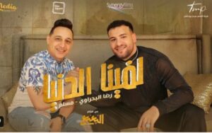 لأول مرة أمير كرارة وياسمين صبري في فيلم "البعبع" ينطلق بعد ساعات قليلة العرض الخاص بفيلم "البعبع" بالتجمع الخامس، حيث يجمع لأول مرة الفنان أميرة كرارة والفنانة ياسمين صبري في حدث سينيمائي ومن المقرر طرح الفيلم في موسم أفلام عيد الأضحى 2023.