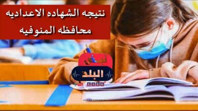 نتيجه-الشهاده-الاعداديه-محافظه-المنوفيه