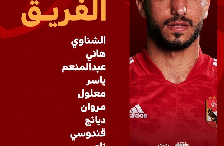 تشكيل الأهلي الرسمي