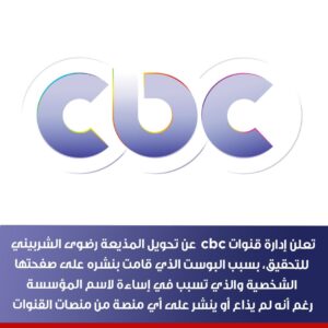 قناة cbc تحيل رضوى الشربيني للتحقيق.. تعرف على السبب 