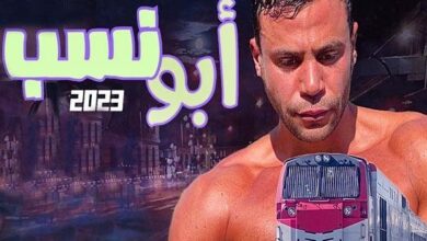 موعد عرض فيلم "أبو نسب " .. تعرف على التفاصيل